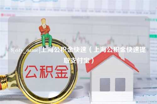 招远上海公积金快速（上海公积金快速提取支付宝）